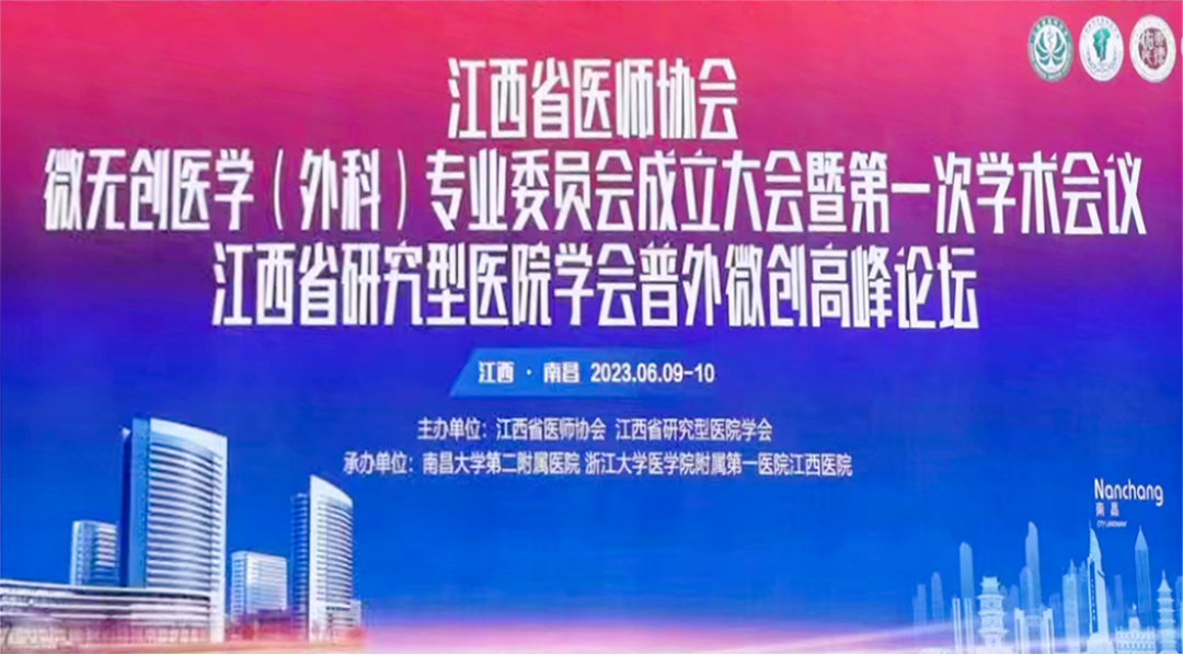 江西省医师协会微无创医学（外科）专业委员会成立大会暨第一次学术会议圆满闭幕