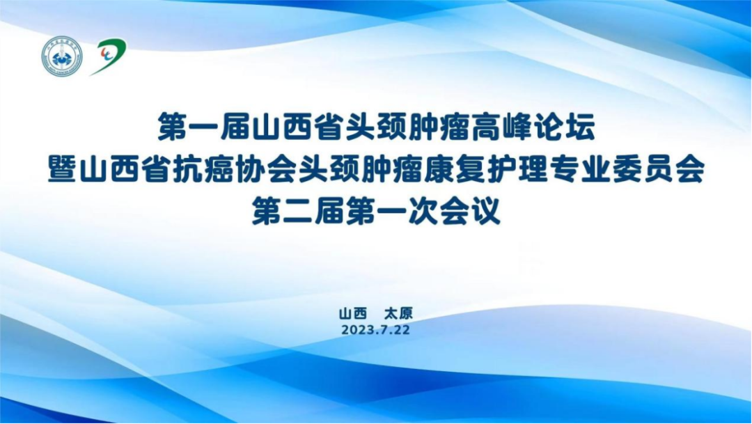 第一届山西省头颈肿瘤顶峰论坛成功进行，，专家共话新进展与规范诊疗